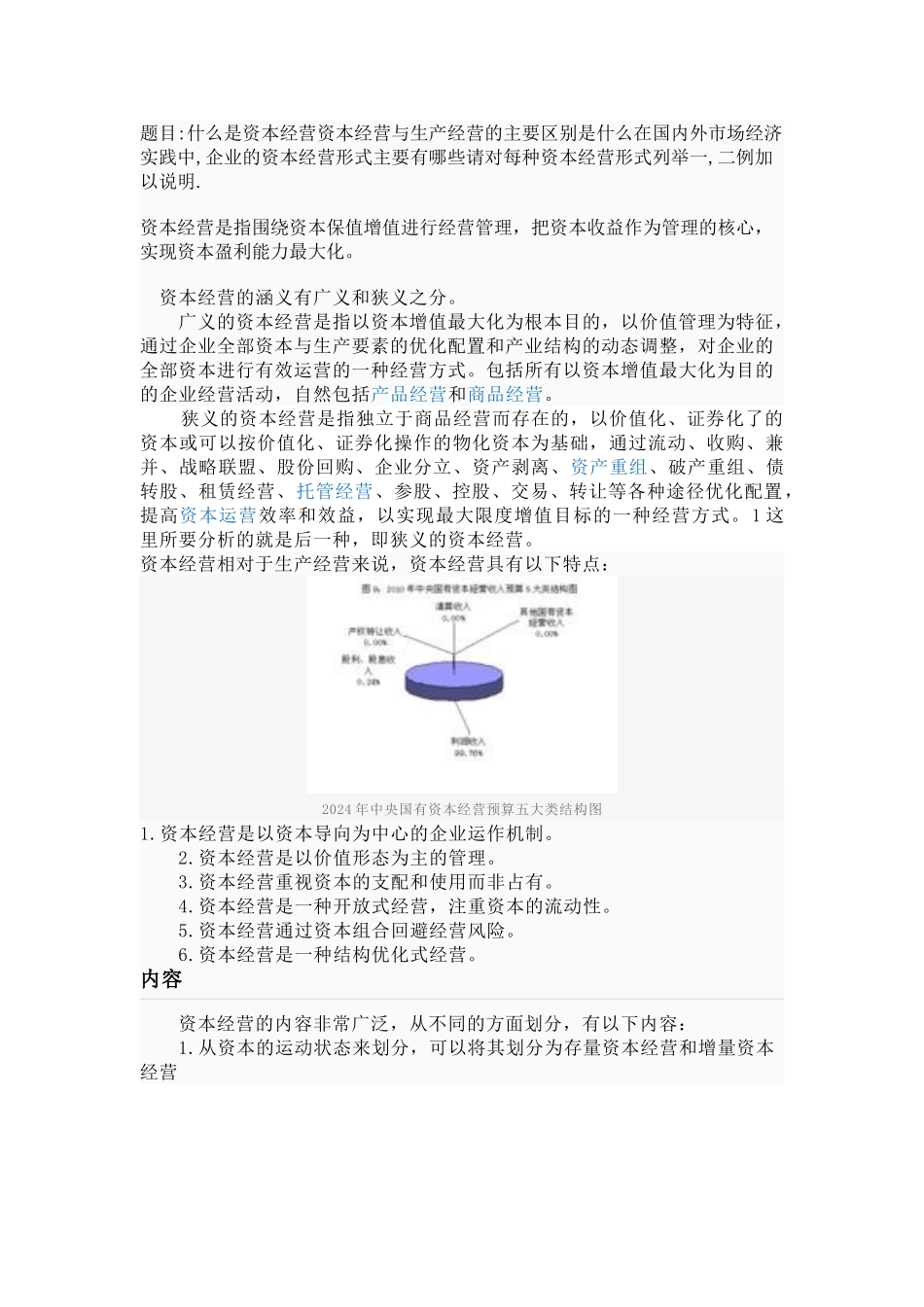 资本经营是指围绕资本保值增值进行经营管理_第1页
