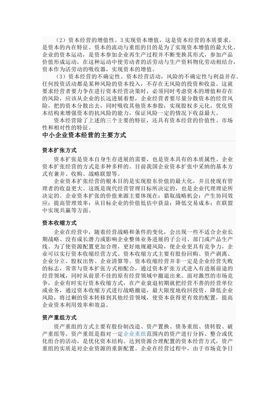 资本经营是指围绕资本保值增值进行经营管理_第3页