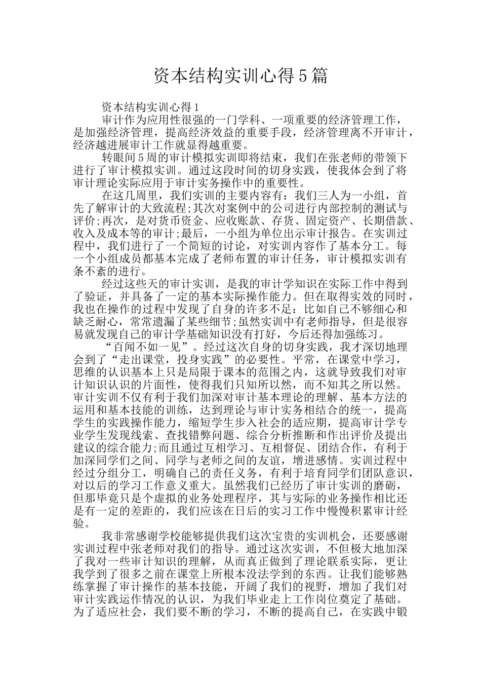 资本结构实训心得5篇_第1页