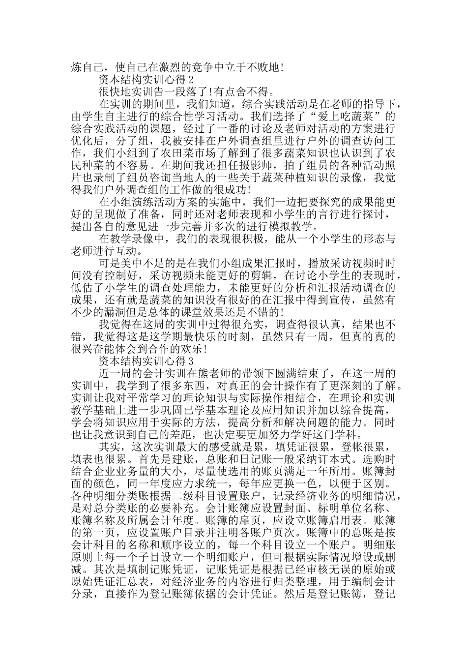 资本结构实训心得5篇_第2页