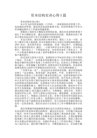 资本结构实训心得5篇