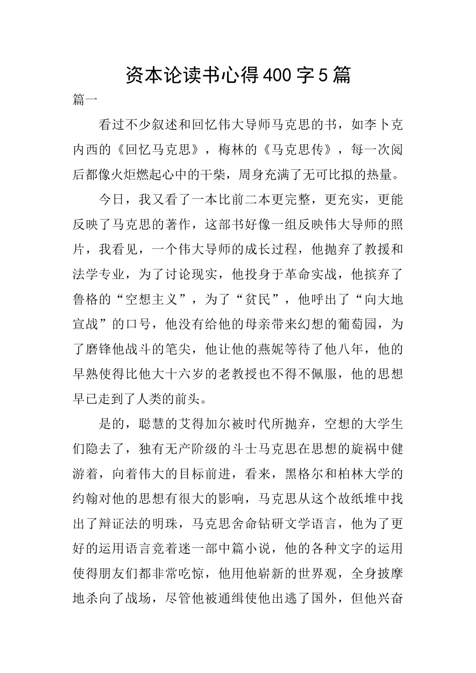 资本论读书心得400字5篇_第1页