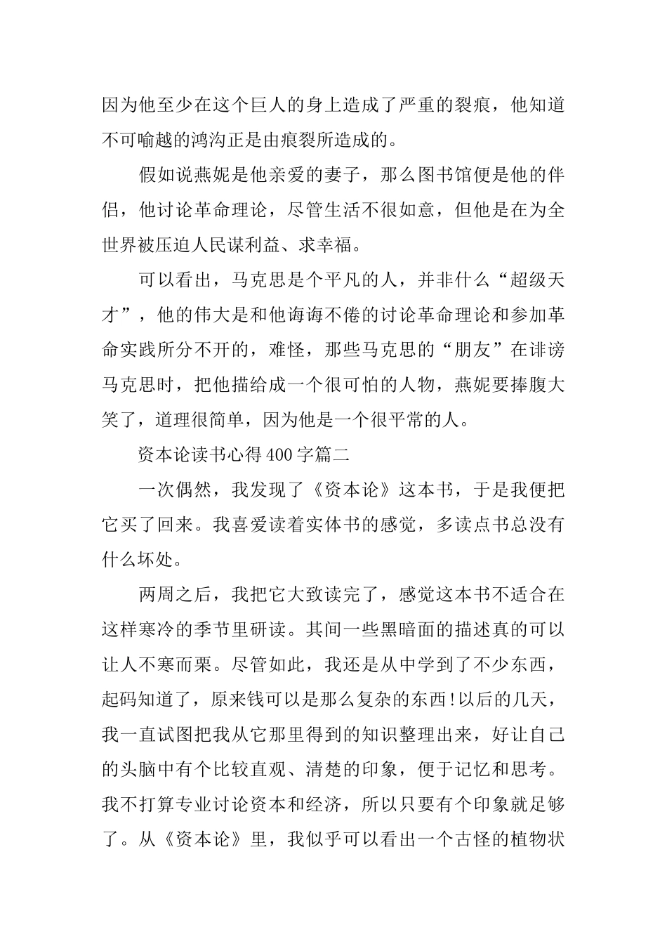 资本论读书心得400字5篇_第2页