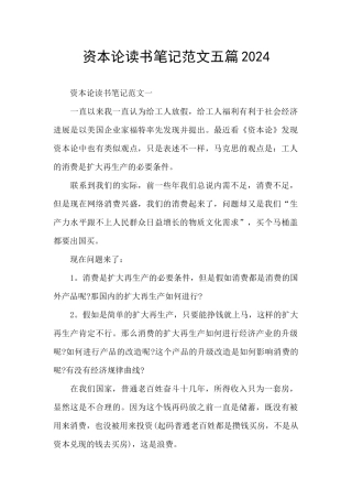 资本论读书笔记范文五篇2024