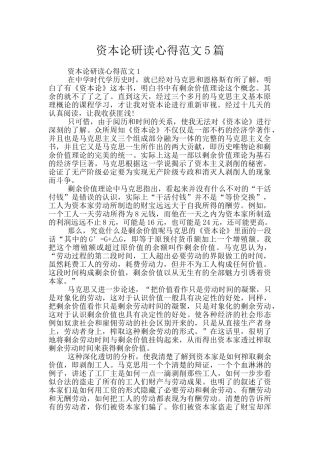 资本论研读心得范文5篇