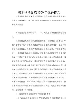 资本论读后感1500字优秀作文