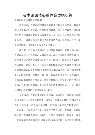 资本论阅读心得体会20005篇
