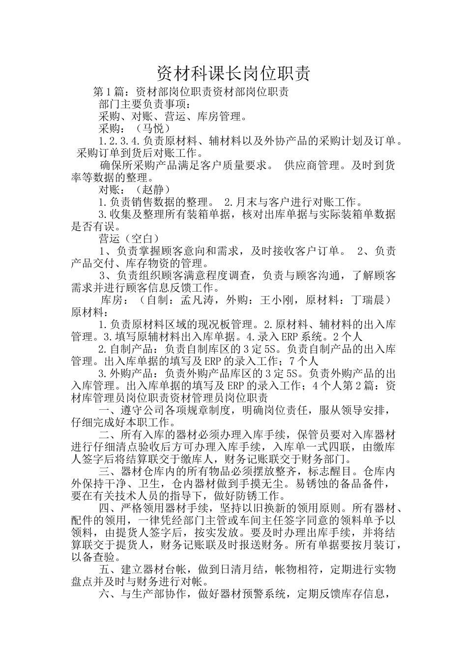 资材科课长岗位职责_第1页