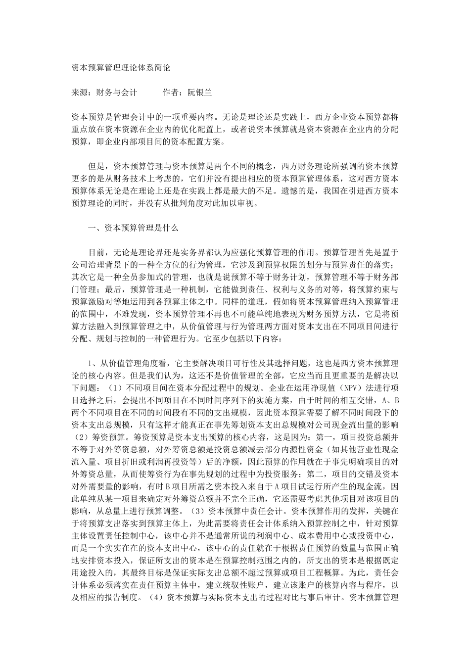 资本预算管理理论体系简论_第1页