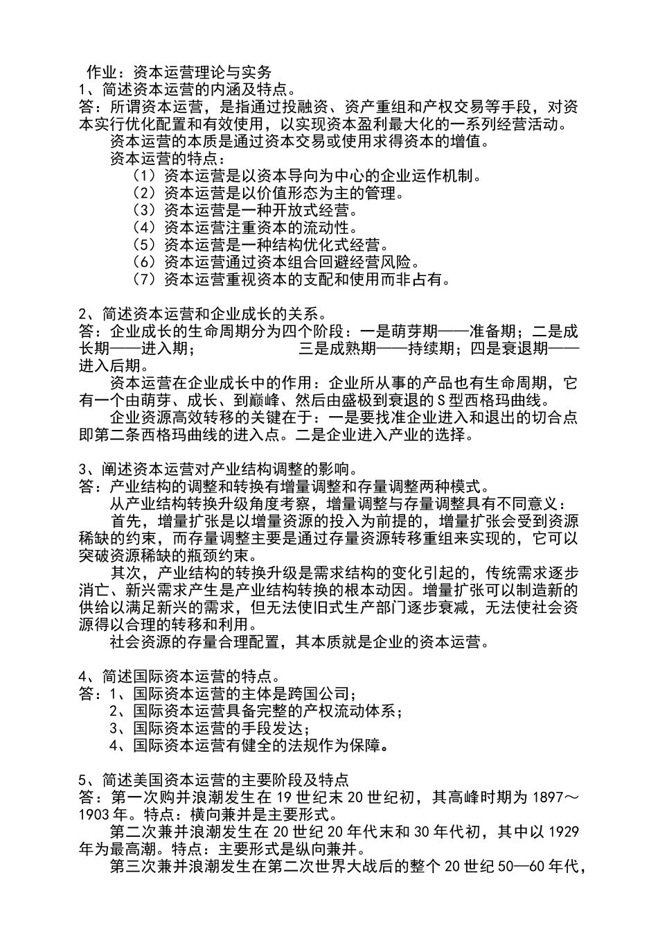 资本运营复习重点工商管理专业_第1页