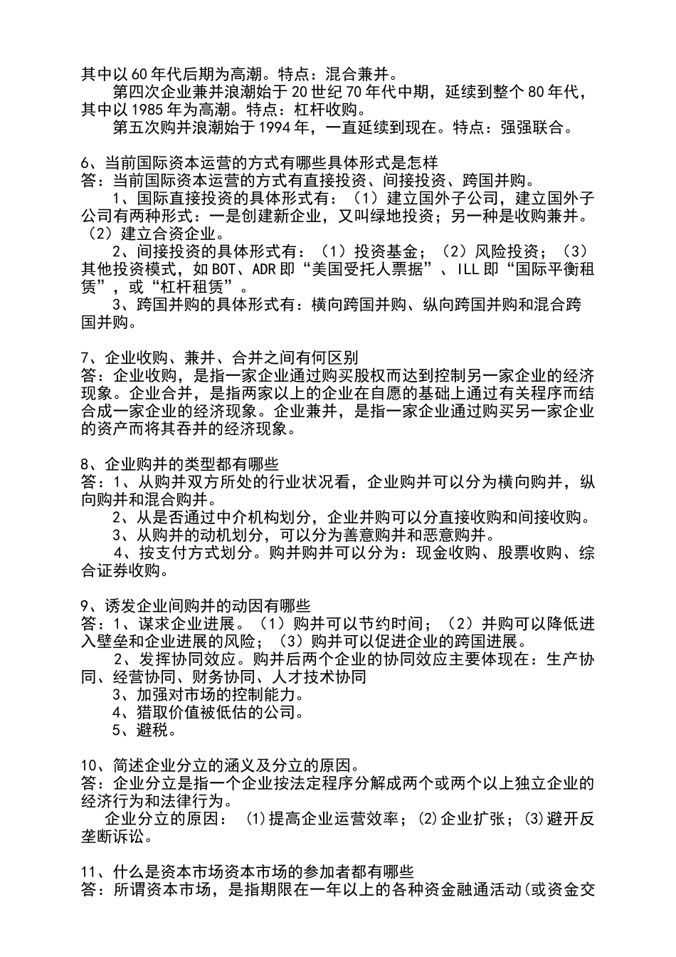 资本运营复习重点工商管理专业_第2页