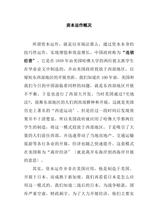 资本运作综合概况及运作模式