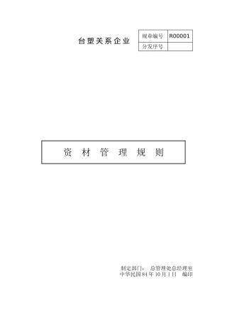 资材管理规则
