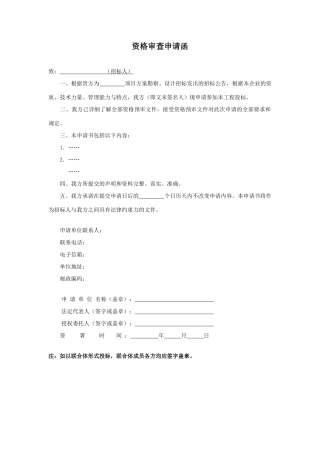 资格审查申请函