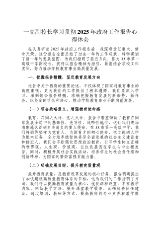 一高副校长学习贯彻2025年政府工作报告心得体会