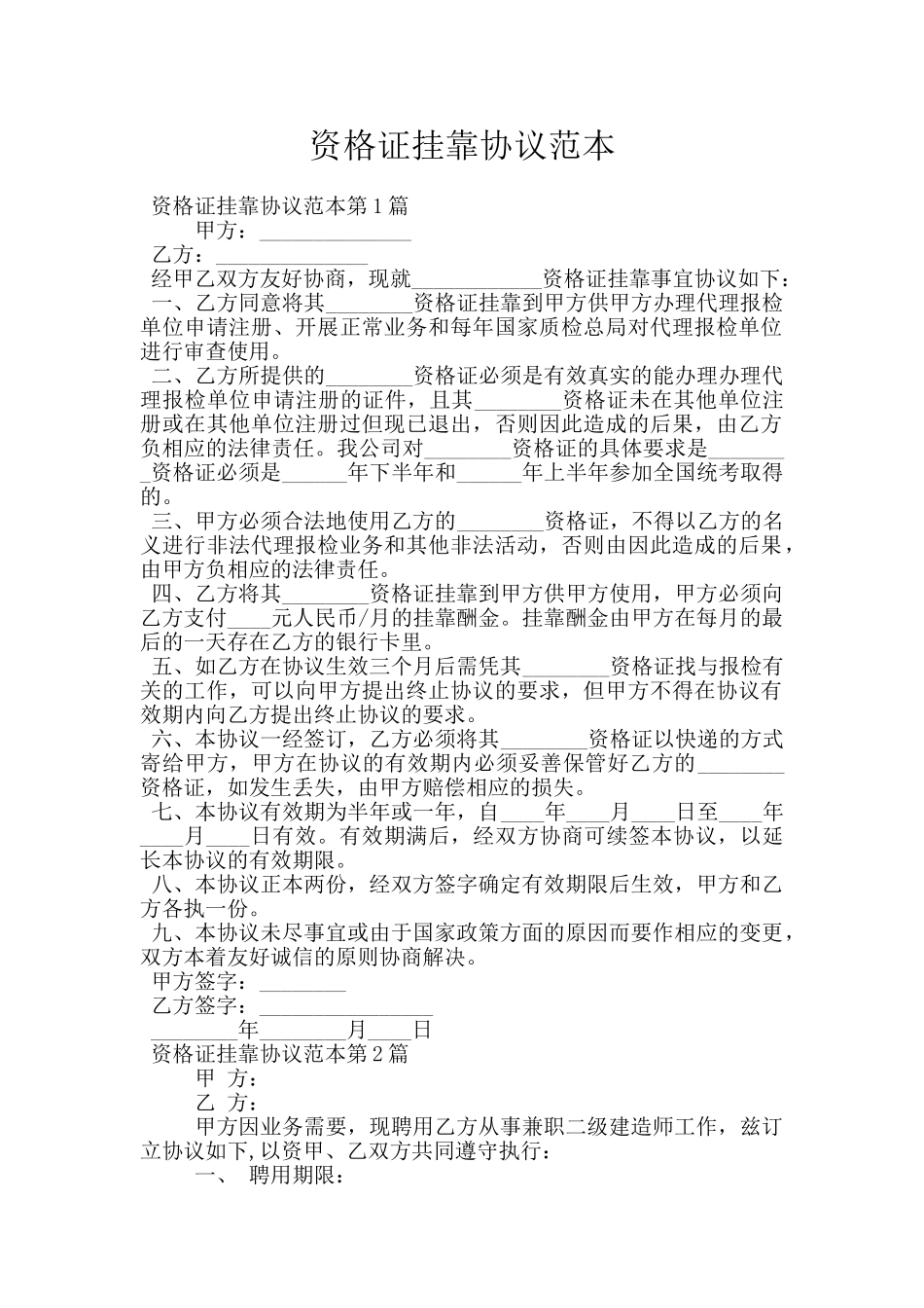 资格证挂靠协议范本_第1页