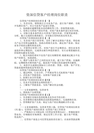 资深信贷客户经理岗位职责