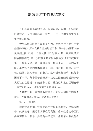 资深导游工作总结范文