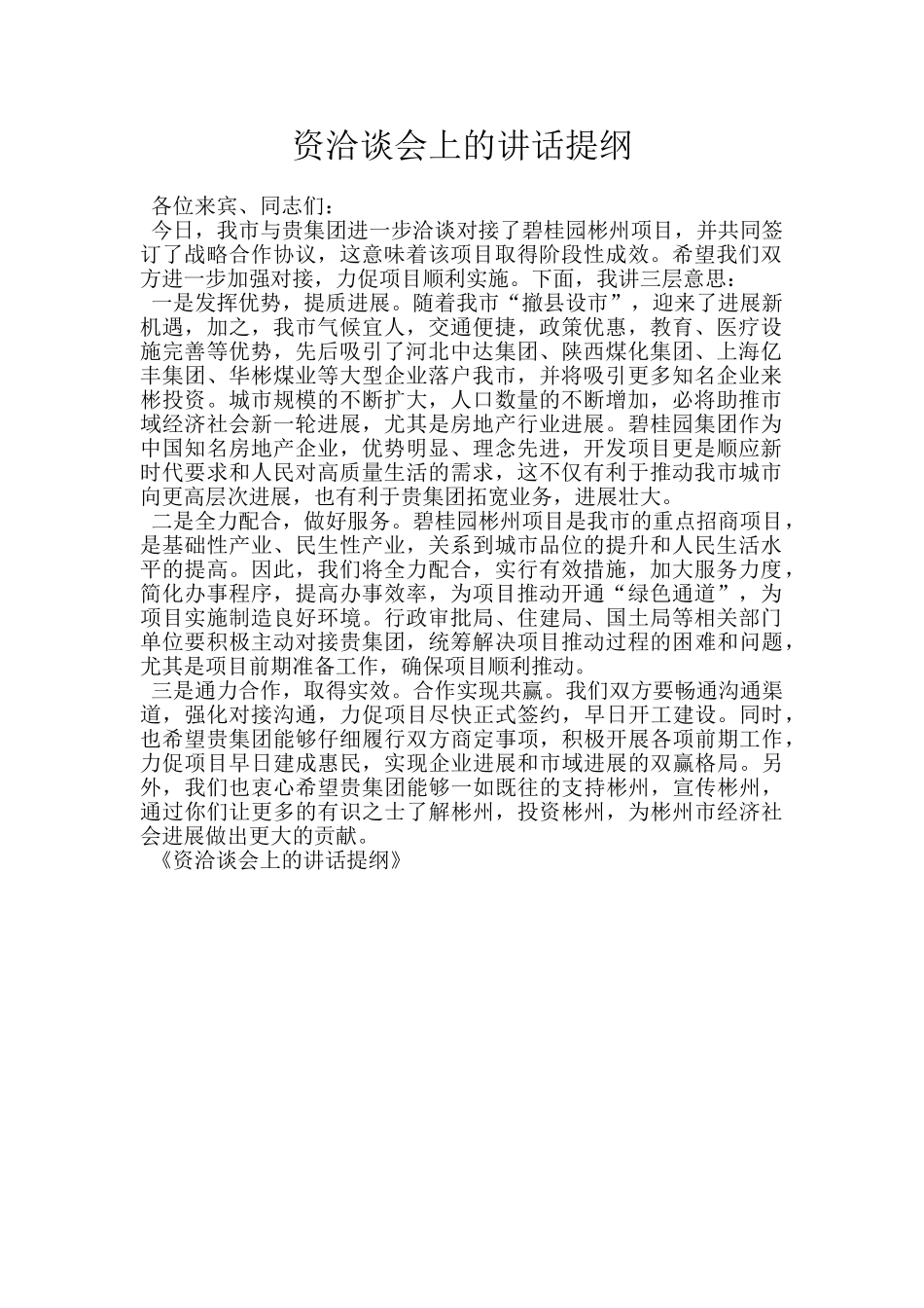 资洽谈会上的讲话提纲_第1页