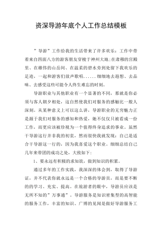 资深导游年底个人工作总结模板