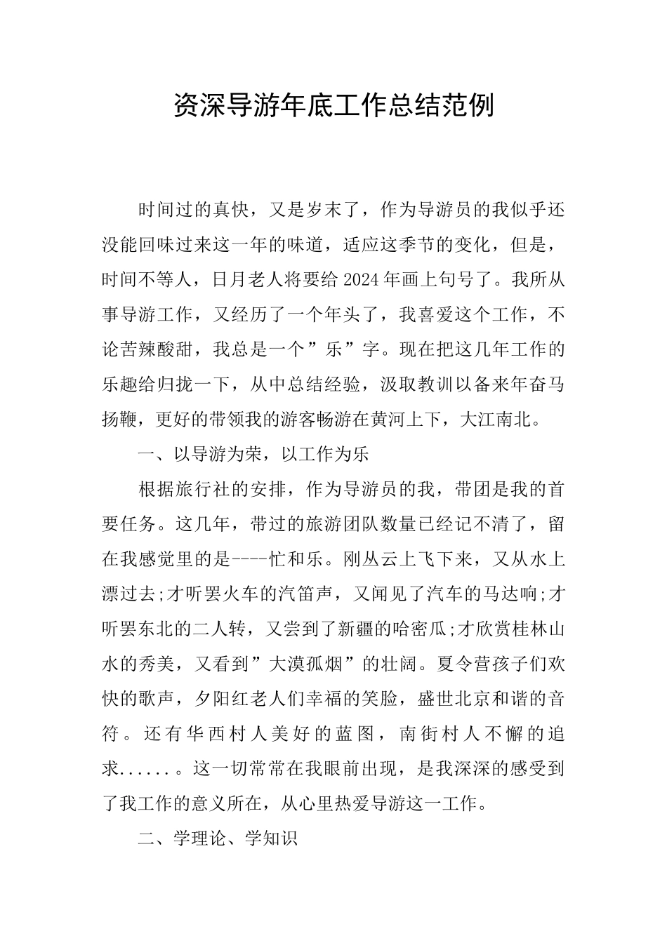 资深导游年底工作总结范例_第1页