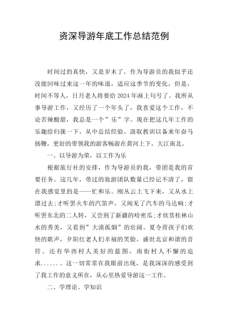 资深导游年底工作总结范例