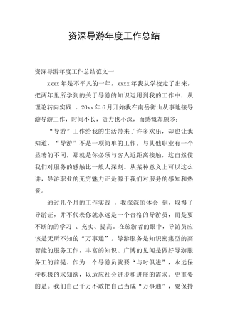 资深导游年度工作总结