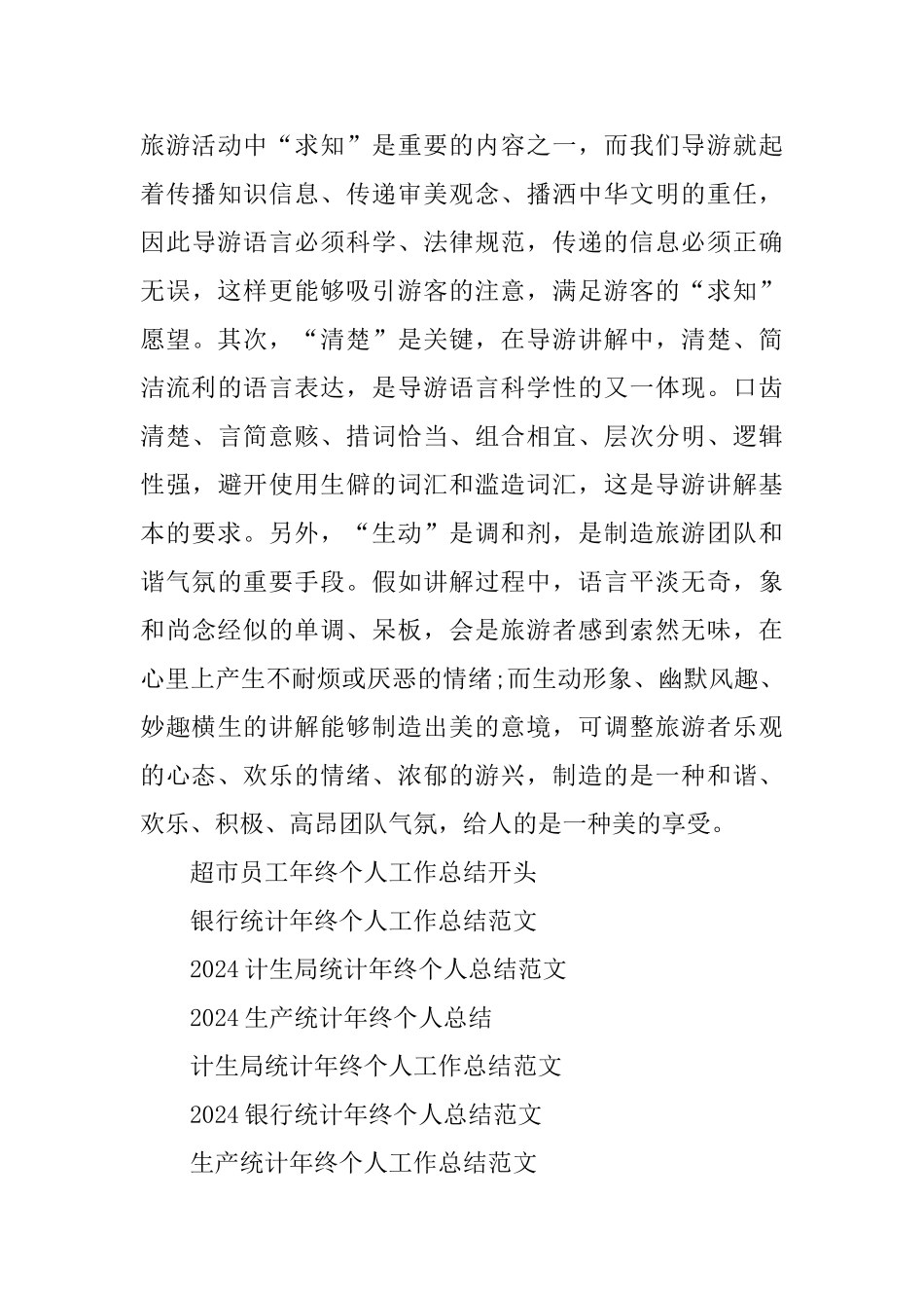 资深导游年终个人工作总结范文_第3页