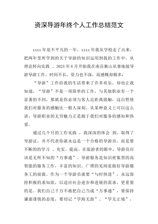资深导游年终个人工作总结范文