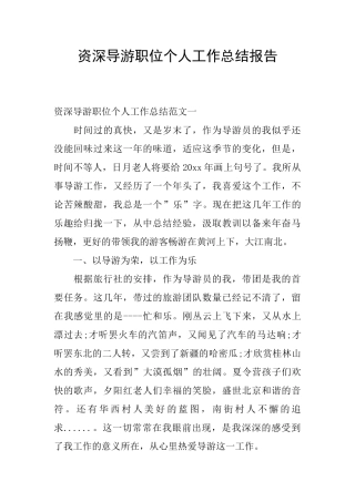 资深导游职位个人工作总结报告