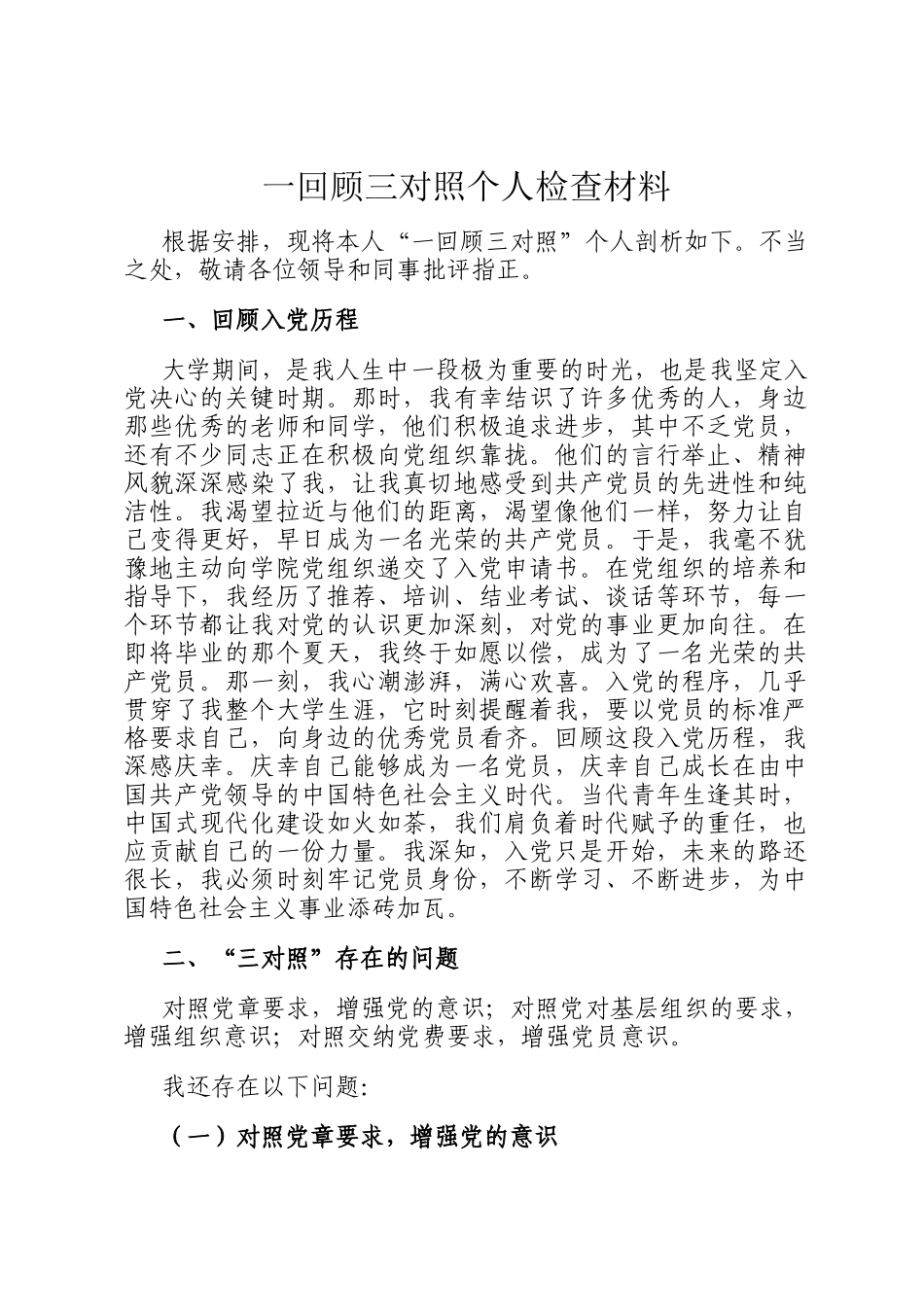 一回顾三对照个人检查材料_第1页