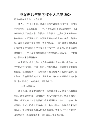 资深教师年度考核个人总结2024