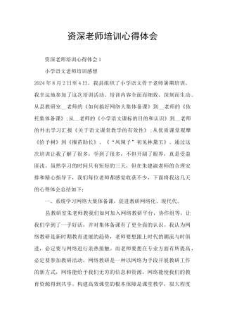 资深老师培训心得体会