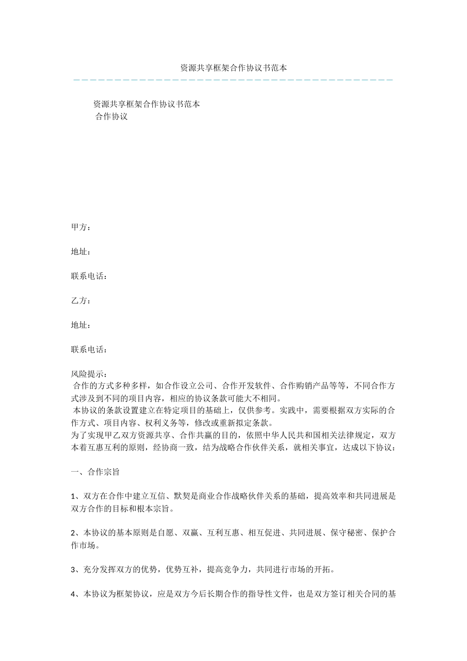 资源共享框架合作协议书范本_第1页