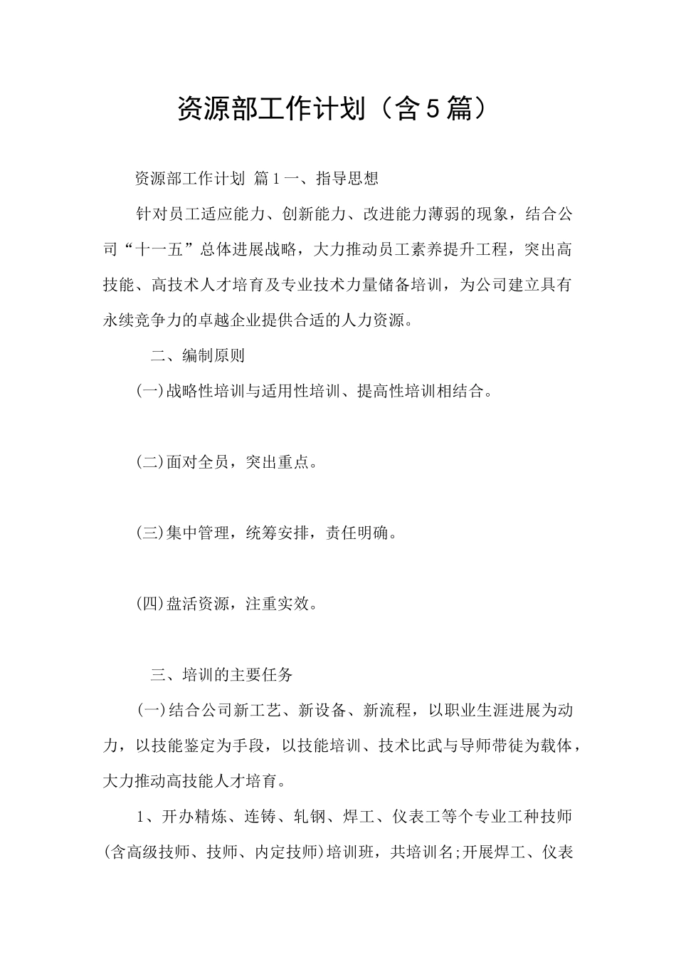 资源部工作计划_第1页