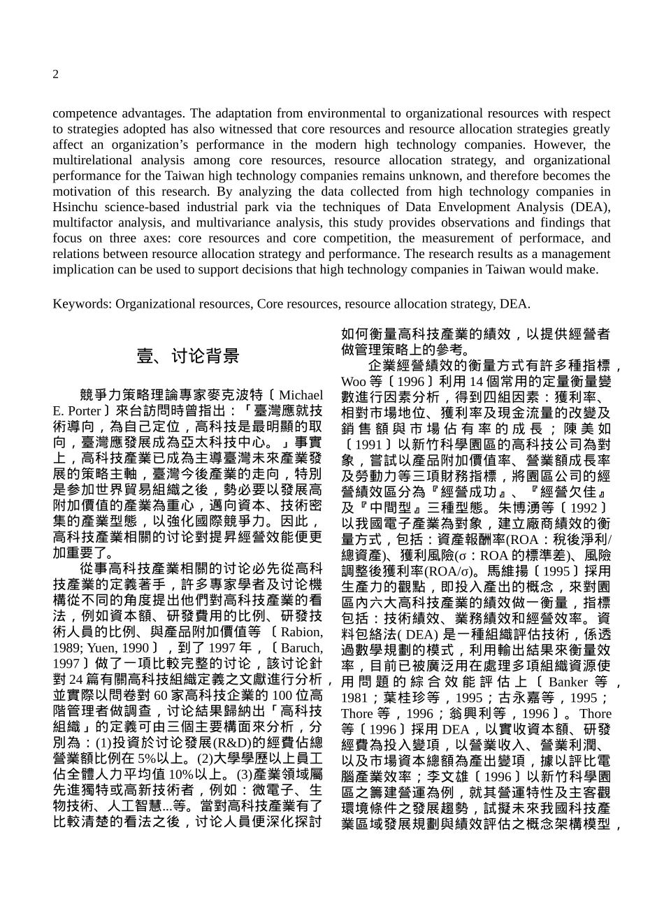 资源配置策略与经营绩效之关连性分析_第2页
