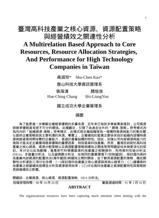 资源配置策略与经营绩效之关连性分析
