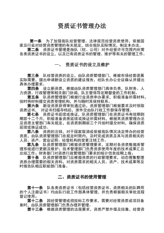 资质证书管理办法