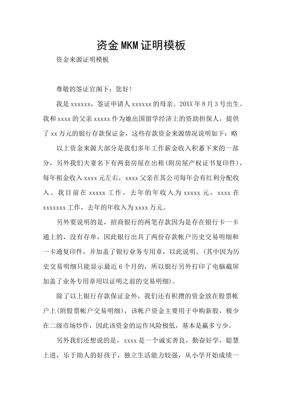 资金MKM证明模板_第1页