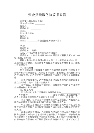 资金委托服务协议书5篇
