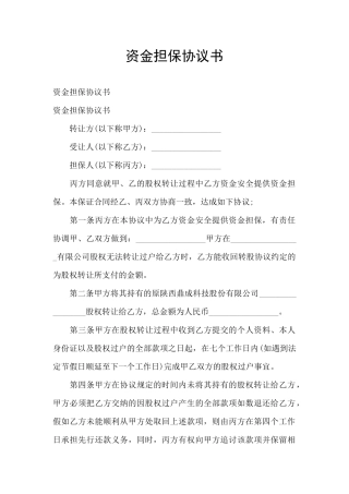 资金担保协议书