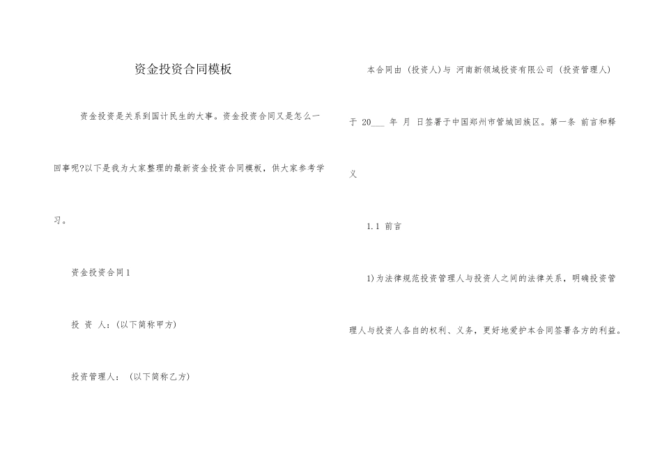资金投资合同模板_第1页