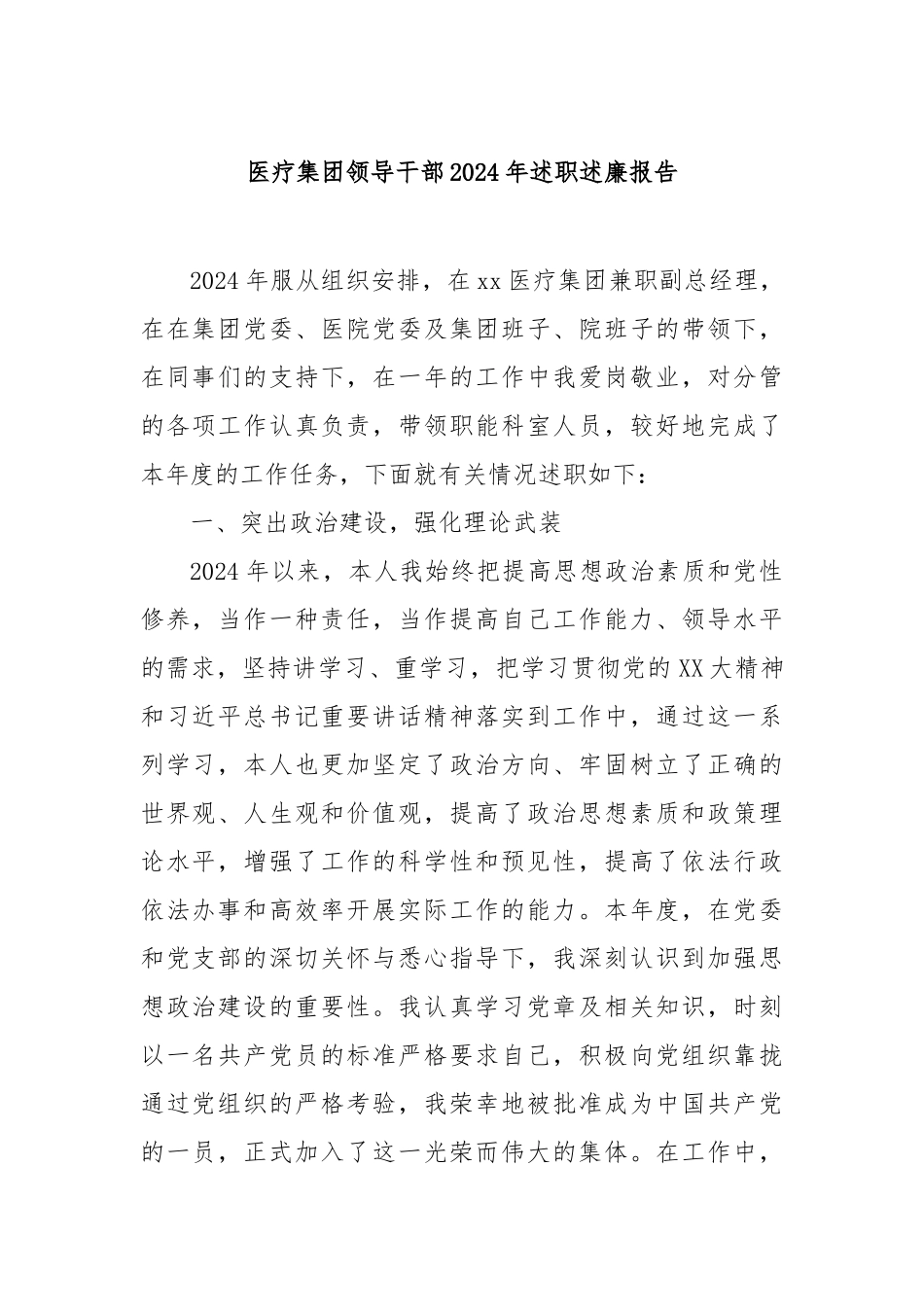 医疗集团领导干部2024年述职述廉报告_第1页