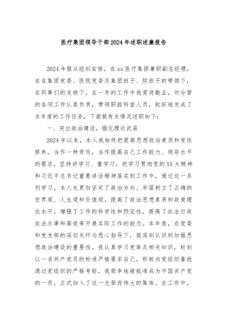 医疗集团领导干部2024年述职述廉报告