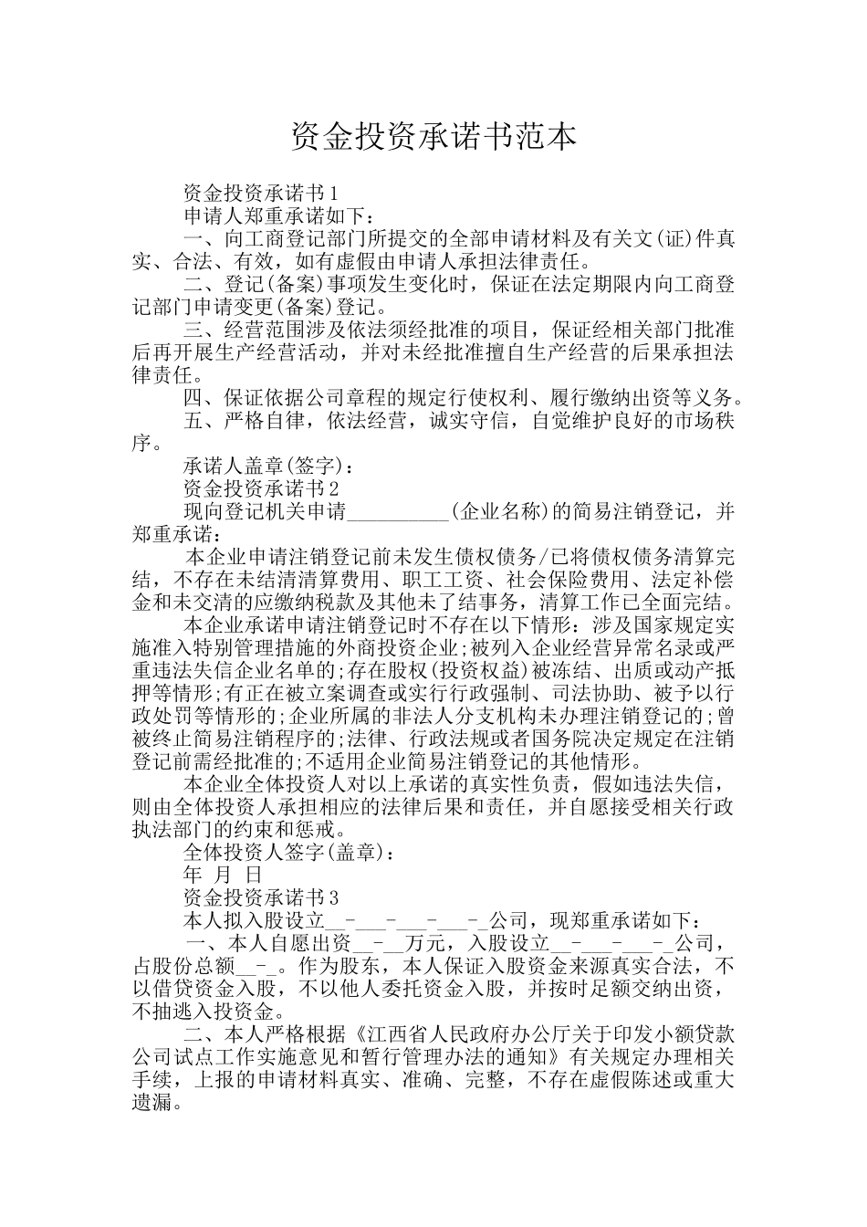 资金投资承诺书范本_第1页