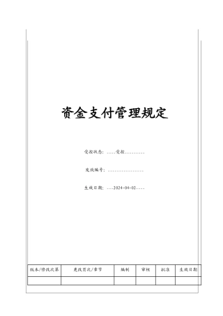 资金支付管理规定