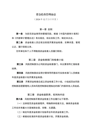 资金检查管理办法