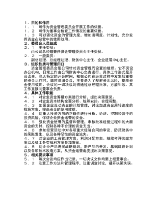 资金管理委员会工作职能和要求