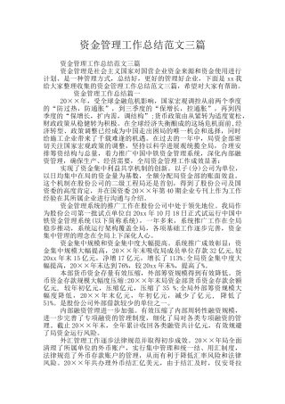 资金管理工作总结范文三篇