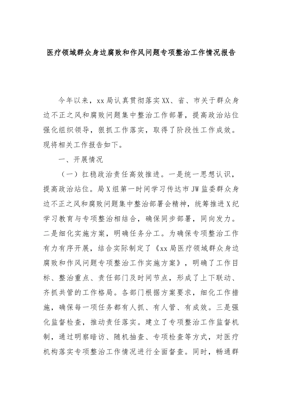 医疗领域群众身边腐败和作风问题专项整治工作情况报告_第1页